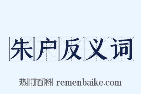 朱户反义词是什么意思的图片